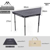 ราคา Mountainhiker เก้าอี้สี่เหลี่ยม โต๊ะหกเหลี่ยม แคมป์ปิ้งกลางแจ้ง โต๊ะตั้งแคมป์แบบพกพา สามารถประกอบได้ DIY ปรับแต่งได้ตามใจ โต๊ะพับได้ (22129628235)
