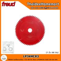 ราคา FREUD ใบเลื่อยวงเดือน 7 นิ้ว 60 ฟัน สีแดง LP34MCR3 ตัดไม้ 36 114 194 (21855079260)
