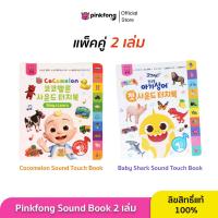 ราคา Pinkfong แพ็คคู่ หนังสือเพลงพร้อมคำศัพท์ Cocomelon และ Baby Shark Sound Touch Book หนังสือเสียงเสริมพัฒนาการ (22042769843)