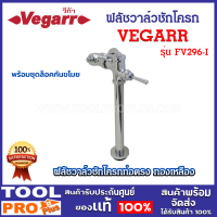 ราคา VEGARR ฟลัชวาล์วชักโครกท่อตรง รุ่น FV296 I พร้อมชุดล็อคกันขโมย (21994694277)