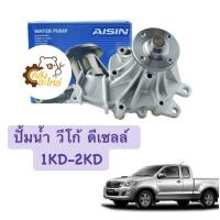ราคา ปั๊มน้ำ โตโยต้า วีโก้ ดีเซลล์ 1KD 2KD Toyota Vigo Aisin (14589192018)