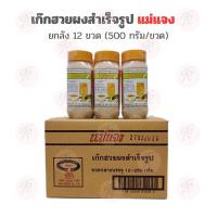 ราคา ยกลัง แม่แจง ขิงผง เก๊กฮวยผง มะตูมผง สำเร็จรูป พร้อมชง ขวด 500กรัม x 12 ขวด (21817317981)