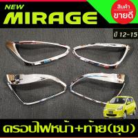 ราคา ครอบไฟหน้า ครอบไฟท้าย ชุปโครเมี่ยม มิตซูบิชิ มิราจ Mitsubishi Mirage 2012 2013 2014 2015 ใส่ร่วมกันได้ A (20916696134)