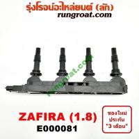 ราคา E000081 คอยล์จุดระเบิด ซาฟีร่า 1 8 1800 เชฟโรเลต CHEVROLET คอยล์จุดระเบิด ZAFIRA คอยล์หัวเทียน ซาฟีร่า 1 8 1800 เชฟโรเลต คอยล์หัวเทียน ZAFIRA CHEVROLET ZAFIRA 1 8 1800 (9055431907)