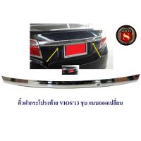 ราคา คิ้วฝากระโปรงท้าย TOYOTA VIOS 2013 2016 ชุบ ถอดเปลี่ยน เหมือนห้าง โตโยต้า วีออส 2013 2014 2015 2016 (21453341271)