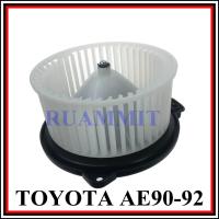 ราคา โบเวอร์ โตโยต้า โคโรลล่า AE90 92 Toyota Corolla AE90 92 โบลเวอร์ พัดลมตู้แอร์ พัดลมคอล์ยเย็น พัดลมแอร์ มอเตอร์ (627368416)