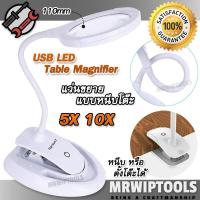 ราคา Rechargeable USB 15 LED Table Magnifier 3132 แว่นขยายแบบหนีบโต๊ะ แว่นขยายมีไฟ LED ตั้งโต๊ะ หนีบโต๊ะ กำลังขยาย 5X 10X เลนท์ 110mm 2 in 1 ตั้งโต๊ะ หนีบขอบโต๊ะได้ มีไฟ LED 15 ดวง แว่นขยายชาร์จในตัว ด้วย 