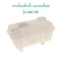 ราคา VOLVO กระป๋องพักนํ้า หม้อนํ้า แบบเหลี่ยม รุ่น 740 940 960 l Dorom 9122997 (21716153517)