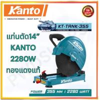ราคา แท่นตัดไฟเบอร์14นิ้ว KANTO KT TANK 355 (20909840957)