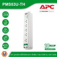 ราคา APC ปลั๊กพ่วงกันไฟกระชาก 5 ช่อง สายยาว 3 เมตร USB 2 พอร์ต รุ่น PMS53U-TH