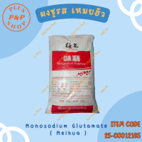 ราคา Monosodium Glutamate MSG Meihua โมโนโซเดียมกลูตาเมท ผงชูรส เหมยฮัว ขนาด 25 กิโลกรัม (21939192813)