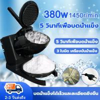 ราคา 380W 3 ใบมีด เครื่องบดน้ำแข็งไฟฟ้า เครื่องทำน้ำแข็ง เครื่องทำน้ำแข็งใส เครื่องทำน้ำใส เครื่องทำน้ำแข็งไส เครื่อ ส Ice Crusher ที่บดน้ำแข็งไส ใบมีดสแตนเลส (22184540540)