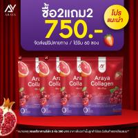 ราคา 1 แถม 1 Araya Collagen Mix Plusคอลลาเจนcollagenแท้ คอลลาเจนอารยา araya คอลลาเจน อารยา คอลลาเจน กลูต้า วิตซี ผิวใส เรียบเนียน อาหารเสริมผู้หญิง บำรุงภายใน (22108892983)