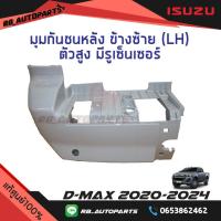 ราคา มุมกันชนหลัง ตัวสูง สีพื้น มีรูเซ็นเซอร์ Isuzu D max ปี 2020 2024 แท้ศูนย์100 (21761383661)