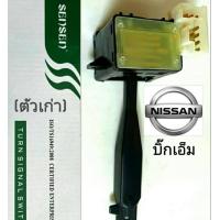 ราคา สวิทโยกเลี้ยว NISSAN BIG M รุ่นเก่าก้านเหลี่ยม สวิทไฟหน้าคันโยกเลี้ยว บิ๊กเอ็ม NISSAN BIG M รุ่นเก่า สวิทควบคุม ไฟหรี่ ไฟหน้า ไฟเลี้ยว รับประกันสินค้า (21381942627)