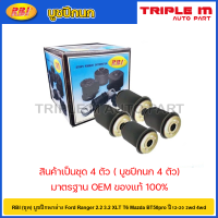 ราคา RBI ชุด บูชปีกนกล่าง Ford Ranger 2 2 3 2 XLT T6 Mazda BT50pro ปี12 20 2wd 4wd บูชปีกนก บู๊ชปีกนก บูทปีกนก BT50 UC3C 34 460A (20724703332)
