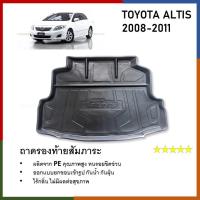 ราคา ถาดท้ายรถยนต์ ALTIS 2008 2009 2010 2011 2012 ถาดวางของท้ายรถ รับประกันสินค้า 6 เดือน ตรงรุ่น เข้ารูป เอนกประสงค์ กันฝุ่น (21434019230)