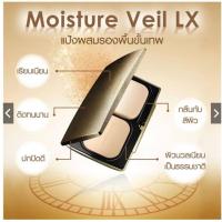ราคา Covermark Moisture Veil LX SPF 32 PA แป้งผสมรองพื้นที่มอบความงามอย่างเป็นธรรมชาติ (1517684538)