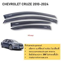 ราคา คิ้วกันสาดประตู คิ้วกันฝนประตู อะคริลิคแท้ สำหรับรถ Chevrolet Cruze 2010 2011 2012 2013 2014 2015 2016 2017 2018 จนถึงปีปัจจุบัน (21323157387)