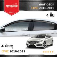 ราคา คิ้วกันสาดประตู คิ้วกันฝนประตู อะคริลิคแท้ สำหรับรถ Honda Civic 2016 2017 2018 2019 2020 รุ่น 4 ประตู (21323353154)