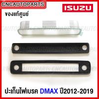 ราคา ของแท้ศูนย์ ปะเก็นไฟเบรค ISUZU DMAX ALL NEW ปี 2012 2019 เบ้าไฟเบรคหลังคา ดีแม็ก ออนิว (15720789050)