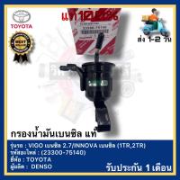 ราคา กรองน้ำมันเบนซิล แท้ 23300 75140 ยี่ห้อTOYOTAรุ่นVIGO เบนซิล 2 7INNOVA เบนซิล 1TR2TR ผู้ผลิต DENSO (20217667831)