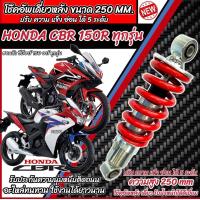ราคา โช๊คหลัง Honda Cbr 150r 150i ทุกรุ่น ความสูง 250 mm ทรงเดิม ปรับได้ 5 ระดับ 1ต้น มี สีแดง สีดำ ฮอนด้า ซีบีอาร์ 150 อาร์ โช๊คอัพ โช็คอัพ ร้านB19 (21671642443)