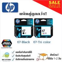 ราคา หมึกตลับ HP 67 Black Tri color Original Ink Cartridge แพ็คคู่ ดำ สี พร้อมส่ง (7910050511)