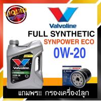 ราคา วาโวลีน น้ำมันเครื่องยนต์เบนซิน Valvoline Syn Power ECO SAE 0W 20 3ลิตร แถมฟรีกรองเครื่อง ยี่ห้อBOSCH 1ลูก (19412762232)