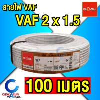 ราคา Goal สายไฟ VAF 2x1 5 ม้วน 20 30 50 100 เมตร สีขาว สายไฟขาว (22087295906)