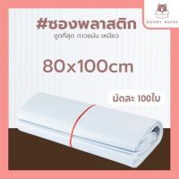 ราคา 100ใบเต็ม ซองไปรษณีย์ 17x30 20x30 20x35 25x35 28x42 30x42 32x45 38x52 45x60 60x80 ถุงไปรษณีย์ ถุงส่งของ ถุงพัสดุ ซองพลาสติกกันน้ำ หลายขนาด (22053166239)