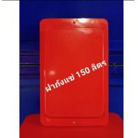 ราคา ฝา ฝาถังแช่ ฝาถังน้ำแข็ง ขนาด 150 ลิตร ตราดอกบัว (8574543080)