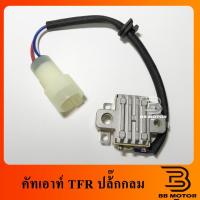 ราคา คัทเอาท์ไดชาร์จ TFR Regulator 102 (22048141053)