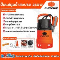ราคา PUMPKIN ปั๊มแช่ ไดโว่ ปั๊มจุ่ม ปั๊มแช่ดูดน้ำดี น้ำเสีย 100w 250w พร้อมสวิตซ์ลูกลอยไฟฟ้า 2IN1 รุ่น 50242 100W 50243 250W 50244 250W ขดลวดมอเตอร์ทองแดงแท้ พัมน (19160383252)
