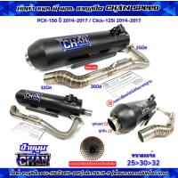 ราคา ท่อผ่าชาญสปีด PCX 150ปี2014 2017 คลิก125i ปี2014 2017 ผ่ารวมรุ่น ผ่าดัง หมก มอก ผ่า2ระบบ คอสปริง25 32 38จุก38มิล ป้ายนูนใหม่ CHANSPEED (22133984148)
