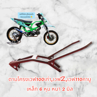 ราคา ดามโครงเวฟ100เก่าเวฟZเวฟ110คาบู เหล็ก 6 หุน หนา 2 มิล พักเท้า พักเท้าสร้าง พักเท้าวิบาก เวฟ125 เวฟ ช่างตู่นาแก อะไหล่วิบาก อะไหล่บังลม อะไหล่เวฟ วิบากบังลม ดามโครงวิบาก ช่างตู่นาแก ดามโครง พักเท้า อุ้