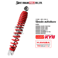 ราคา โช๊คหลัง KAYABA CLICK 110 110 I 125 I 150 I SCOOPY I ZOOMER X MOOVE Genio Vario KAYABA x MTMotorParts โช๊คหลังCLICK110 โช๊คหลังCLICK125 โช๊คหลังSCOOPYI โช๊คหลังHONDA Zoomerx โช๊คหลังMOOVE SR1 1001 (15