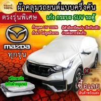 ราคา แท้100 ผ้าคลุมรถครึ่งคัน ตรงรุ่น Mazda ทุกรุ่น ผ้าคลุมรถเก๋ง ผ้าคลุมกระบะ ผ้าคลุมรถSUV ผ้าคลุมรถตู้ (18386744897)