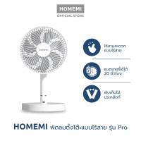 ราคา Homemi พัดลมตั้งโต๊ะไร้สาย Portable Desk Fan พับเก็บได้ ปรับแรงลม 4 ระดับ ตั้งเวลาปิดได้ (22052405806)