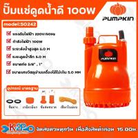 ราคา PUMPKIN ปั๊มแช่ ไดโว่ ปั๊มจุ่ม ปั๊มแช่ดูดน้ำดี น้ำเสีย 100w 250w พร้อมสวิตซ์ลูกลอยไฟฟ้า 2IN1 รุ่น 50242 100W 50243 250W 50244 250W ขดลวดมอเตอร์ทองแดงแท้ พัมน (19160383250)