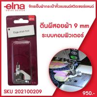 ราคา ตีนผีสอยผ้า elna Edgestitch Foot ขนาด 9 มม จักรเย็บผ้ากระเป๋าหิ้ว ระบบคอมพิวเตอร์ (10990326148)