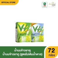 ราคา V Fit วีฟิท น้ำนมข้าวยาคู สูตรดั้งเดิม สูตรไม่เติมน้ำตาล Size 200 ml 72กล่อง (135734479)