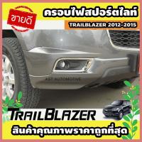 ราคา ครอบไฟสปอร์ตไลท์ ชุบโครเมี่ยม Chevrolet Trailblazer 2012 2015 AO (4179684706)