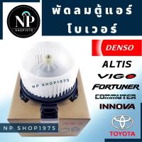 ราคา พัดลมตู้แอร์ โบเวอร์แอร์ ALTIS VIGO INNOVA DENSO แท้ (14586803152)
