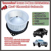 ราคา โบลเวอร์ โบเวอร์ พัดลมแอร์ Blower Isuzu D Max ปี 2002 2011 Mu 7 Chevrolet Colorado อีซูซุ ดีแม็กซ์ มิวเซเว่น เชฟโรเลต โคโลราโด้ (22066750364)