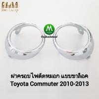 ราคา ฝาครอบไฟ ตัด หมอก TOYOTA HIACE COMMUTER 2010 2011 2012 1 คู่ รถตู้ โตโยต้า คอม มิ ว เตอร์ ตาย้อย แบบขาล็อค ทรงศูนย์ (21758008750)