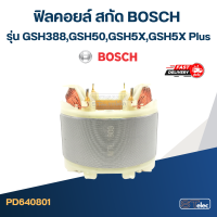 ราคา ฟิลคอยล์ สกัด บอส BOSCH รุ่น GSH388GSH500 GSH5X GSH5X Plus (20348940702)