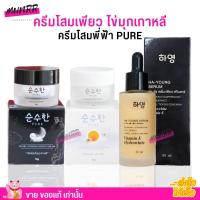 ราคา ครีม โสมเพียว ไข่มุกเกาหลี ครีมโสมพี่ฟ้า Pure ครีมทาหน้า เซรั่มโสมไข่มุก เซรั่มฮายัง (21736950647)