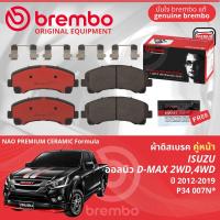 ราคา Isuzu D Max DMAX 2WD 4WD 1 92 53 0 ปี 2012 2019 ผ้าดิสเบรค หน้า ผ้าเบรค หน้า brembo NAO Premium Ceramic type N ดีแม็กซ์ P34007N P34005Nก้ามเบรค หลัง TRW เตี้ย 2WD GS7898 สูง 4WD GS7809 (21789838448)