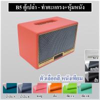 ราคา ตู้เปล่า หุ้มหนังเทียม 6 5 นิ้ว เตรียมจัดส่ง 1 2 วัน ถ้าหมดรอ 2 3 วันเข้ามาดูใหม่ ตู้ลำโพง บลูทูธ DIY subwoofer รุ่นB5 ไม้ MDF 12mm (20847606697)